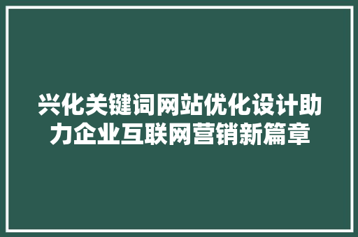兴化关键词网站优化设计助力企业互联网营销新篇章