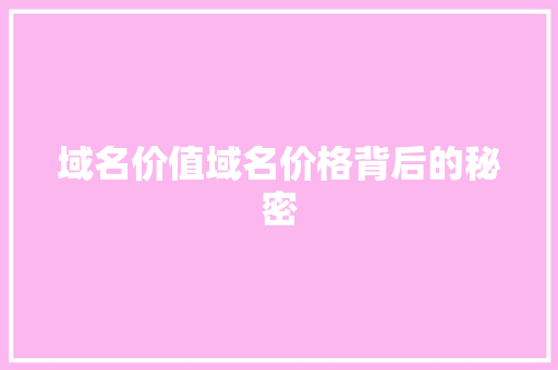 域名价值域名价格背后的秘密