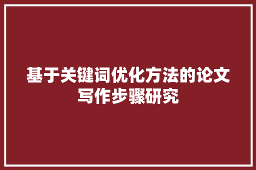 基于关键词优化方法的论文写作步骤研究