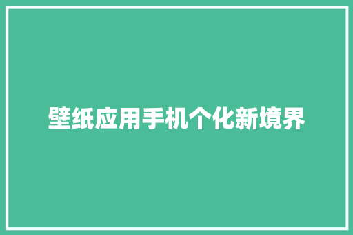 壁纸应用手机个化新境界