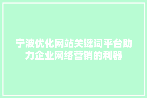 宁波优化网站关键词平台助力企业网络营销的利器