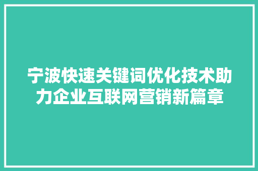 宁波快速关键词优化技术助力企业互联网营销新篇章