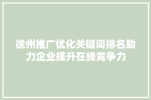 徐州推广优化关键词排名助力企业提升在线竞争力