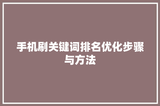 手机刷关键词排名优化步骤与方法