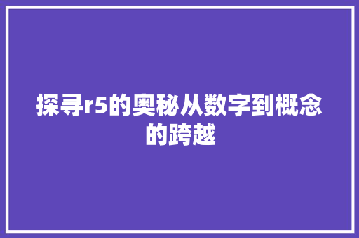 探寻r5的奥秘从数字到概念的跨越