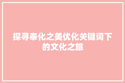探寻奉化之美优化关键词下的文化之旅  第1张