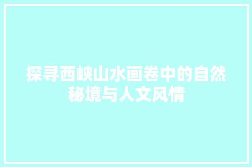 探寻西峡山水画卷中的自然秘境与人文风情