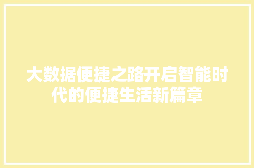 大数据便捷之路开启智能时代的便捷生活新篇章