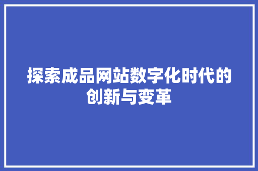 探索成品网站数字化时代的创新与变革