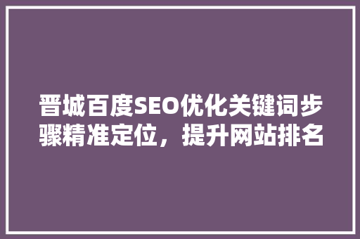 晋城百度SEO优化关键词步骤精准定位，提升网站排名