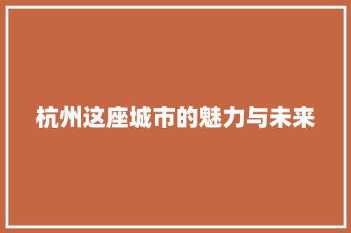 杭州这座城市的魅力与未来