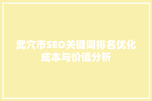 武穴市SEO关键词排名优化成本与价值分析