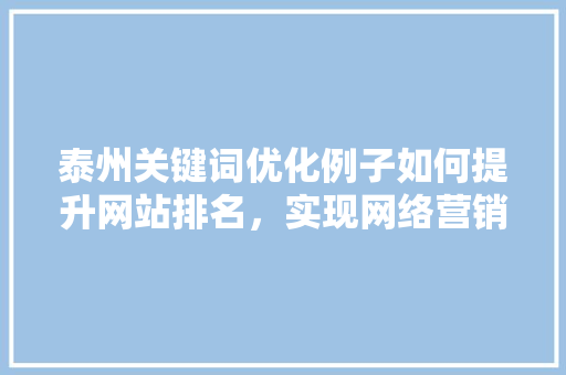 泰州关键词优化例子如何提升网站排名，实现网络营销新突破
