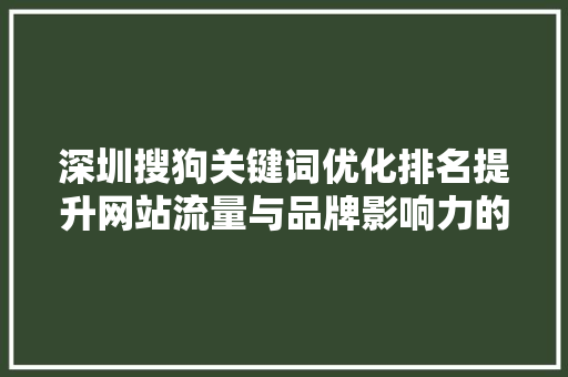 深圳搜狗关键词优化排名提升网站流量与品牌影响力的秘密武器  第1张