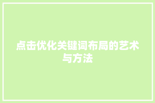点击优化关键词布局的艺术与方法