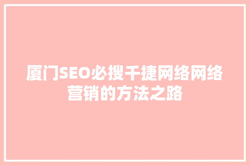 厦门SEO必搜千捷网络网络营销的方法之路