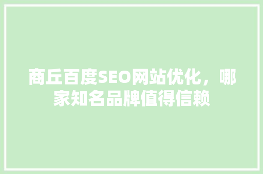 商丘百度SEO网站优化，哪家知名品牌值得信赖