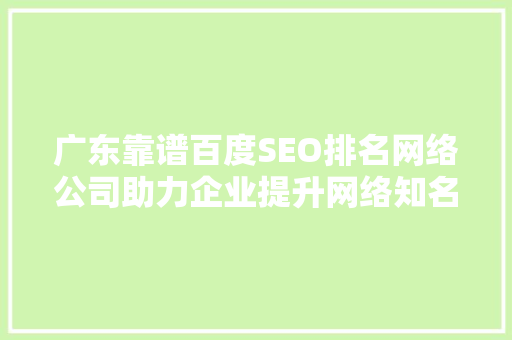 广东靠谱百度SEO排名网络公司助力企业提升网络知名度