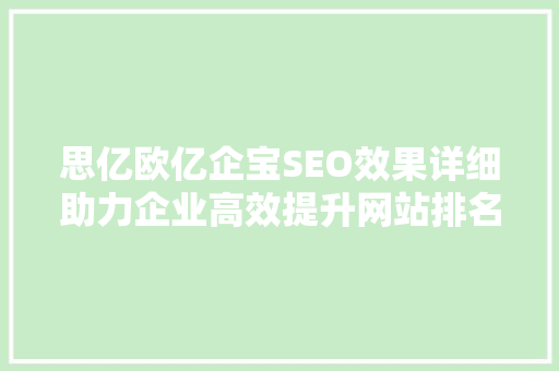 思亿欧亿企宝SEO效果详细助力企业高效提升网站排名