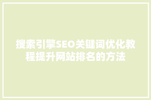 搜索引擎SEO关键词优化教程提升网站排名的方法