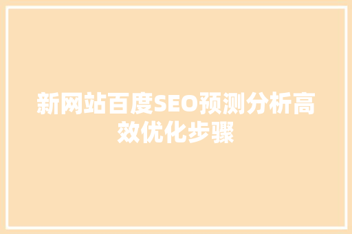 新网站百度SEO预测分析高效优化步骤