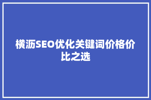 横沥SEO优化关键词价格价比之选