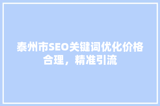 泰州市SEO关键词优化价格合理，精准引流