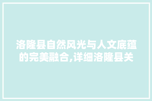 洛隆县自然风光与人文底蕴的完美融合,详细洛隆县关键词SEO排名优化步骤