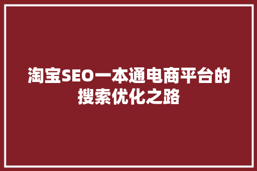 淘宝SEO一本通电商平台的搜索优化之路