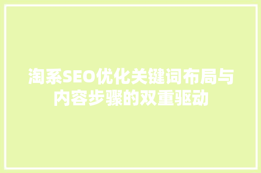 淘系SEO优化关键词布局与内容步骤的双重驱动