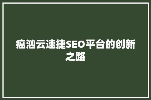 瘟汹云速捷SEO平台的创新之路