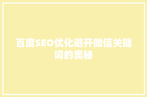百度SEO优化避开微信关键词的奥秘