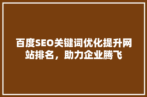 百度SEO关键词优化提升网站排名，助力企业腾飞