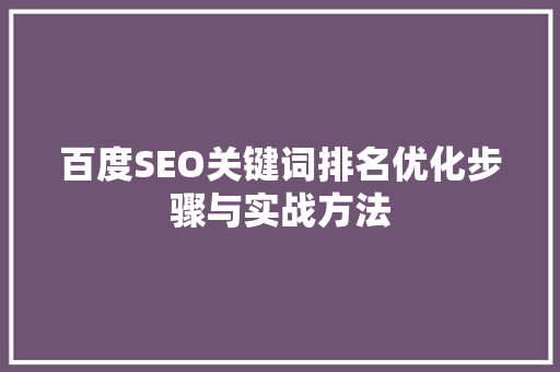 百度SEO关键词排名优化步骤与实战方法