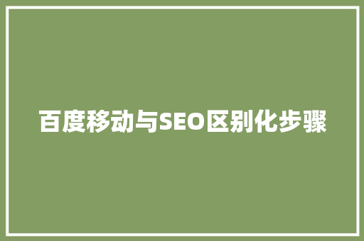 百度移动与SEO区别化步骤