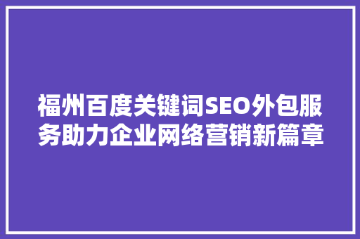 福州百度关键词SEO外包服务助力企业网络营销新篇章