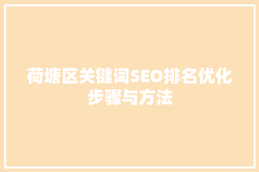 荷塘区关键词SEO排名优化步骤与方法
