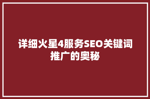 详细火星4服务SEO关键词推广的奥秘