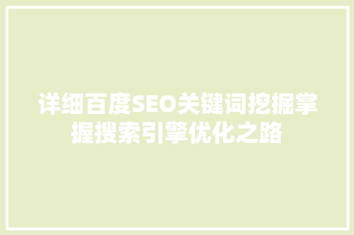 详细百度SEO关键词挖掘掌握搜索引擎优化之路