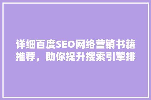 详细百度SEO网络营销书籍推荐，助你提升搜索引擎排名