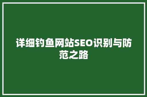 详细钓鱼网站SEO识别与防范之路