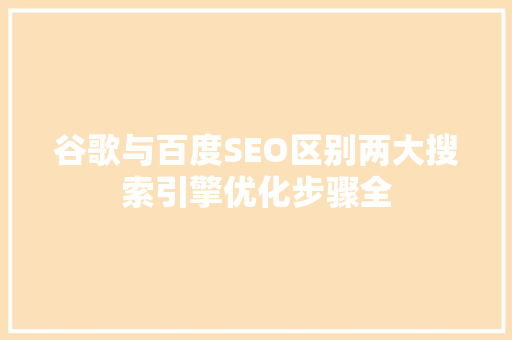 谷歌与百度SEO区别两大搜索引擎优化步骤全