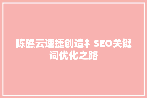 陈礁云速捷创造礻SEO关键词优化之路