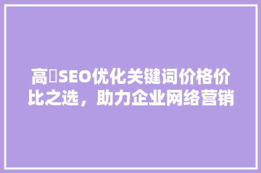 高埗SEO优化关键词价格价比之选，助力企业网络营销