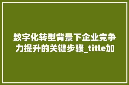 数字化转型背景下企业竞争力提升的关键步骤_title加关键词优化