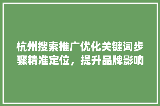 杭州搜索推广优化关键词步骤精准定位，提升品牌影响力_杭州搜索推广优化关键词