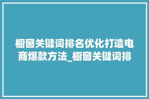橱窗关键词排名优化打造电商爆款方法_橱窗关键词排名优化