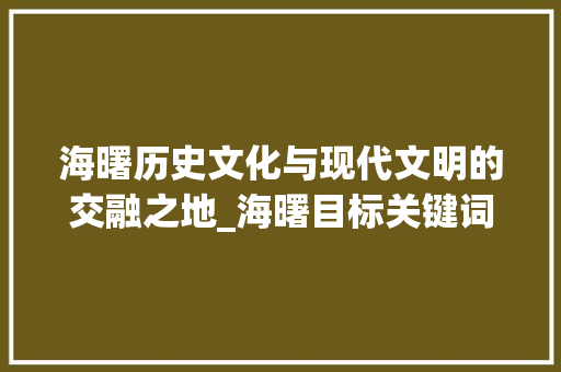 海曙历史文化与现代文明的交融之地_海曙目标关键词优化