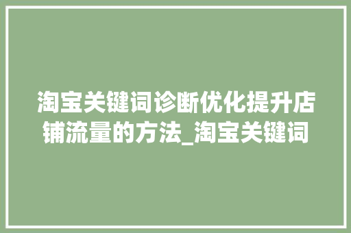 淘宝关键词诊断优化提升店铺流量的方法_淘宝关键词诊断优化