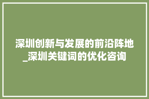 深圳创新与发展的前沿阵地_深圳关键词的优化咨询
